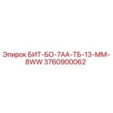 Оригинальный буровой инструмент Epiroc 3760900062 для горных работ