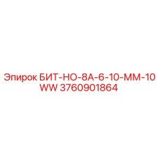 Оригинальный буровой бит Epiroc артикул 3760901864 для горнодобывающей техники