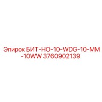 3760902139 БИТ-НО-10-WDG-10-MM-10WW Epiroc