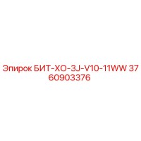 3760903376 БИТ-ХО-3J-V10-11WW Epiroc