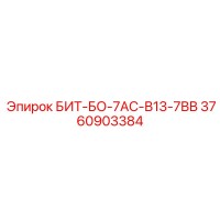 3760903384 БИТ-БО-7АС-В13-7ВВ Epiroc