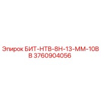 3760904056 БИТ-НТВ-8Н-13-ММ-10ВВ Epiroc
