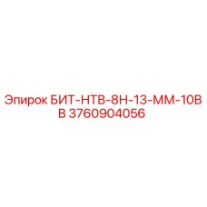 3760904056 БИТ-НТВ-8Н-13-ММ-10ВВ Epiroc
