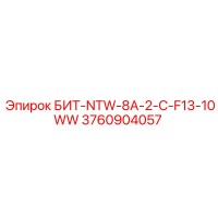 3760904057 БИТ-NTW-8A-2-C-F13-10WW Epiroc