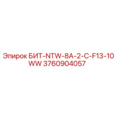 3760904057 БИТ-NTW-8A-2-C-F13-10WW Epiroc