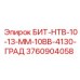 3760904058 БИТ-НТВ-10-13-ММ-10ВВ-4130-ГРАД Epiroc
