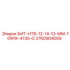 3760904059 БИТ-НТВ-12-14-13-ММ-10WW-4130-G Epiroc