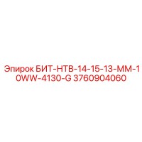 3760904060 БИТ-НТВ-14-15-13-ММ-10WW-4130-G Epiroc