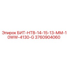 3760904060 БИТ-НТВ-14-15-13-ММ-10WW-4130-G Epiroc