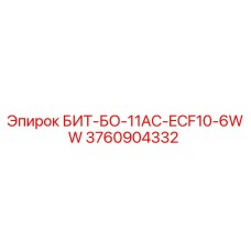 3760904332 БИТ-БО-11AC-ECF10-6WW Эпирок