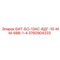 3760904333 БИТ-БО-13АС-ВДГ-10-ММ-6ВВ-1-4 Эпирок