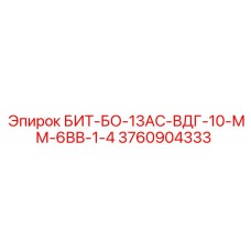 3760904333 БИТ-БО-13АС-ВДГ-10-ММ-6ВВ-1-4 Эпирок
