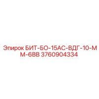 3760904334 БИТ-БО-15АС-ВДГ-10-ММ-6ВВ Эпирок