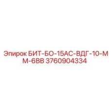 3760904334 БИТ-БО-15АС-ВДГ-10-ММ-6ВВ Эпирок