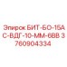 3760904334 БИТ-БО-15АС-ВДГ-10-ММ-6ВВ Эпирок