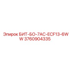 3760904335 БИТ-БО-7AC-ECF13-6WW Эпирок