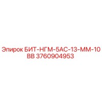3760904953 БИТ-НГМ-5АС-13-ММ-10ВВ Epiroc