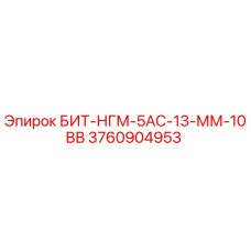 3760904953 БИТ-НГМ-5АС-13-ММ-10ВВ Epiroc