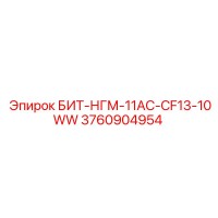 3760904954 БИТ-НГМ-11AC-CF13-10WW Epiroc