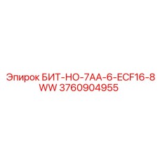 3760904955 БИТ-НО-7AA-6-ECF16-8WW Epiroc