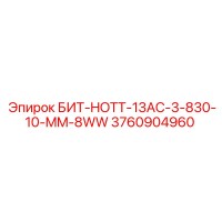 3760904960 БИТ-HOTT-13AC-3-830-10-MM-8WW Epiroc