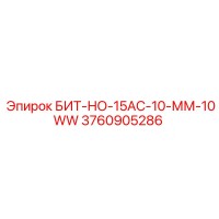 3760905286 БИТ-НО-15АС-10-ММ-10WW Epiroc