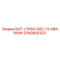 3760905323 БИТ-LTK60-9AC-13-MM-8WW Epiroc