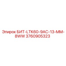 3760905323 БИТ-LTK60-9AC-13-MM-8WW Epiroc