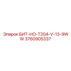 3760905337 БИТ-НО-T204-V-13-9WW Epiroc
