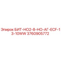 3760905772 БИТ-НО2-8-НО-АГ-ECF-13-10WW Epiroc