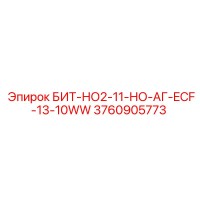 3760905773 БИТ-НО2-11-НО-АГ-ECF-13-10WW Epiroc