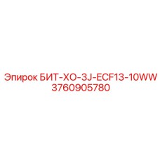 3760905780 БИТ-ХО-3J-ECF13-10WW Epiroc