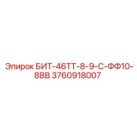 3760918007 БИТ-46ТТ-8-9-С-ФФ10-8ВВ Epiroc