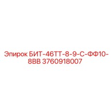 3760918007 БИТ-46ТТ-8-9-С-ФФ10-8ВВ Epiroc