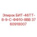 3760918007 БИТ-46ТТ-8-9-С-ФФ10-8ВВ Epiroc