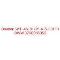 3760918053 БИТ-46-8HBY-4-6-ECF13-8WW Epiroc
