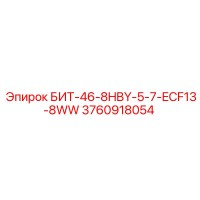 3760918054 БИТ-46-8HBY-5-7-ECF13-8WW Epiroc