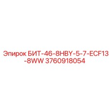 3760918054 БИТ-46-8HBY-5-7-ECF13-8WW Epiroc