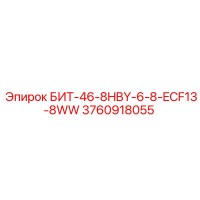 3760918055 БИТ-46-8HBY-6-8-ECF13-8WW Epiroc