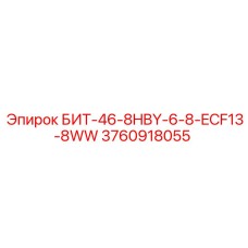 3760918055 БИТ-46-8HBY-6-8-ECF13-8WW Epiroc