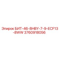 3760918056 БИТ-46-8HBY-7-9-ECF13-8WW Epiroc