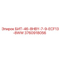 3760918056 БИТ-46-8HBY-7-9-ECF13-8WW Epiroc