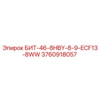 3760918057 БИТ-46-8HBY-8-9-ECF13-8WW Epiroc