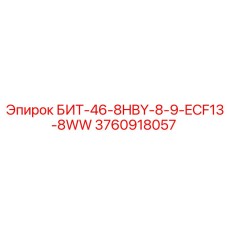 3760918057 БИТ-46-8HBY-8-9-ECF13-8WW Epiroc