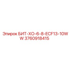 3760918415 БИТ-ХО-6-8-ECF13-10WW Epiroc