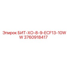 3760918417 БИТ-ХО-8-9-ECF13-10WW Epiroc