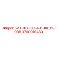 3760918483 БИТ-ХО-ОС-4-6-ФД13-10ВВ Epiroc