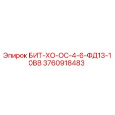 3760918483 БИТ-ХО-ОС-4-6-ФД13-10ВВ Epiroc