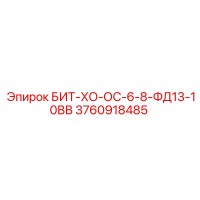 3760918485 БИТ-ХО-ОС-6-8-ФД13-10ВВ Epiroc