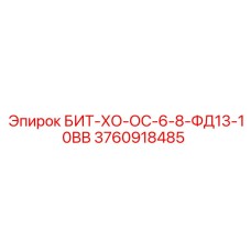 3760918485 БИТ-ХО-ОС-6-8-ФД13-10ВВ Epiroc